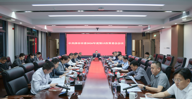 中共津市市委2026年度第15次常委会议召开