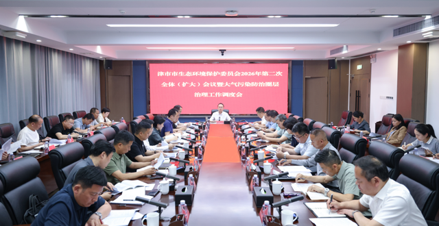 津市市召开生态环境保护委员会2026年第二次全体（扩大）会议暨大气污染防治圈层治理工作调度会