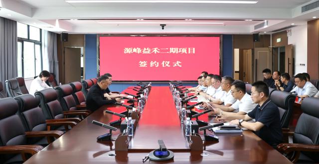 我市举行源峰益禾二期项目签约仪式
