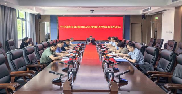 彭子晟主持召开中共津市市委2026年第19次常委会会议