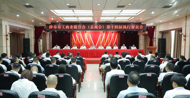 津市市工商业联合会（总商会）第十四次会员代表大会胜利闭幕