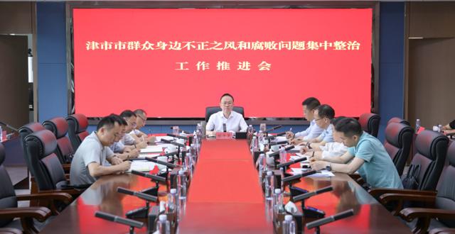 津市市群众身边不正之风和腐败问题集中整治工作推进会召开