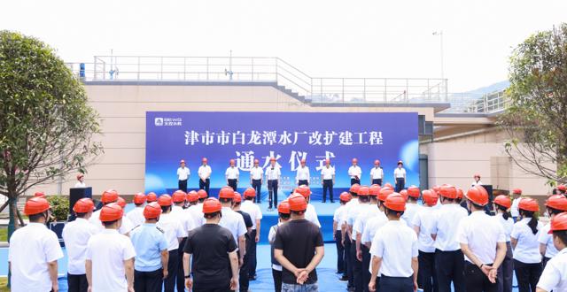津市市白龙潭水厂改扩建工程正式通水