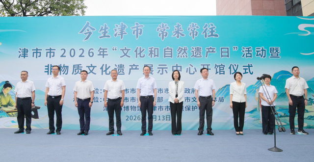 津市市2026年“文化和自然遗产日”活动暨非物质文化遗产展示中心开馆仪式举行
