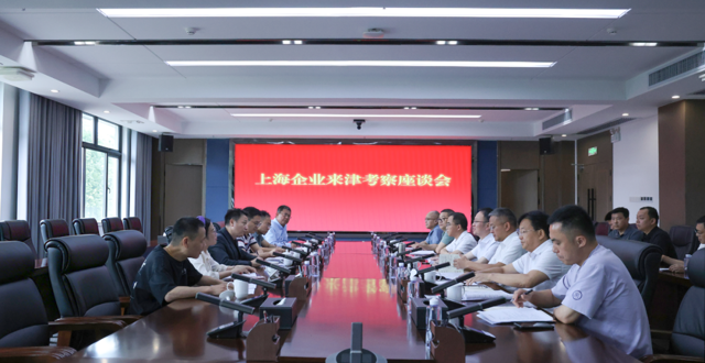 上海多家企业来津考察座谈