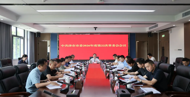 彭子晟主持召开中共津市市委2026年度第22次常委会会议