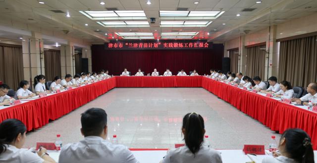 津市市“兰津青苗计划”实践锻炼工作汇报会召开