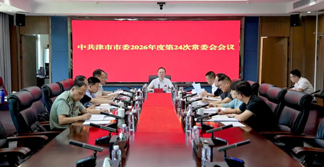 彭子晟主持召开中共津市市委2026年度第24次常委会会议