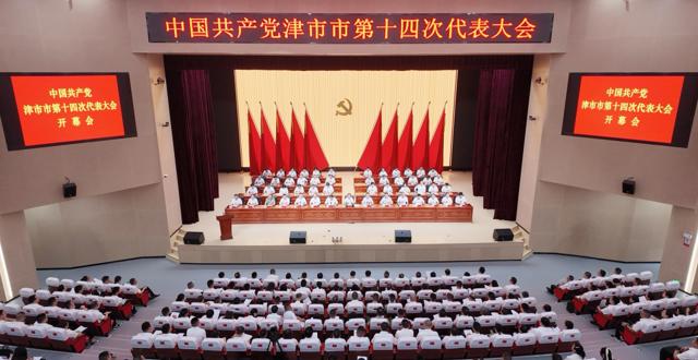 中国共产党津市市第十四次代表大会开幕