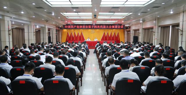 中国共产党津市市第十四次代表大会召开预备会议