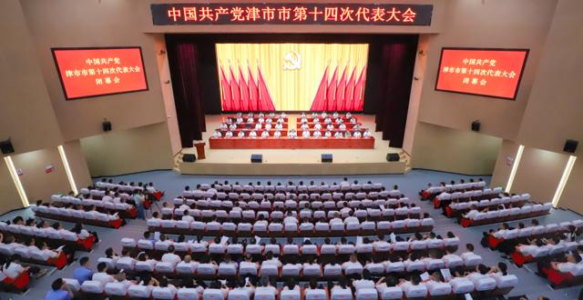 中国共产党津市市第十四次代表大会胜利闭幕