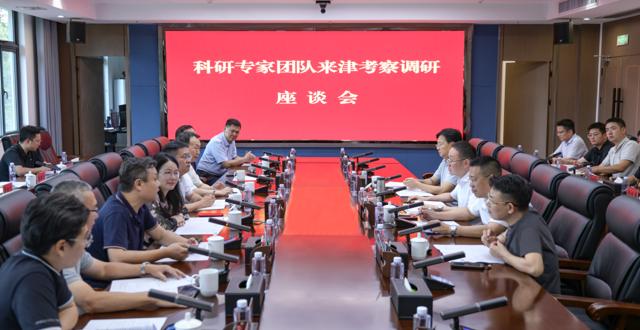 科研专家团队来津考察调研