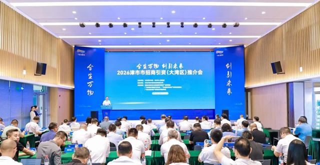 2026年津市市招商引资（大湾区）推介会举行 集中签约一批重点项目