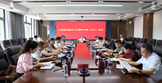 市委党的建设工作领导小组（扩大）会议召开