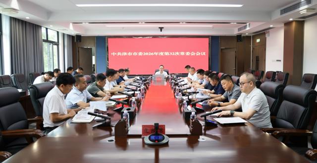 中共津市市委2026年度第32次常委会会议召开