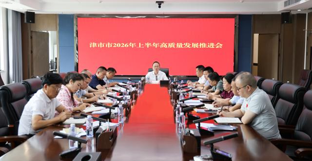津市市2026年上半年高质量发展推进会召开