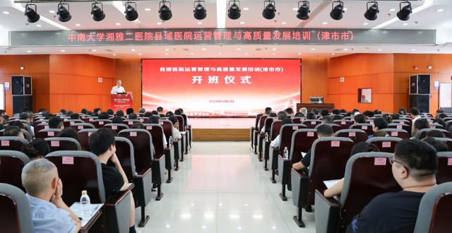 中南大学湘雅二医院来津开展县域医院运营管理与高质量发展培训