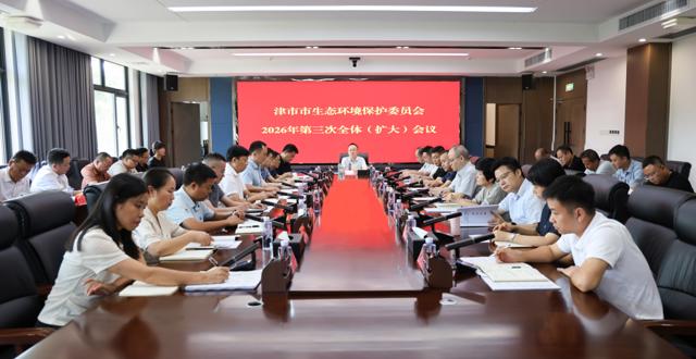 津市市生态环境保护委员会2026年第三次全体（扩大）会议召开