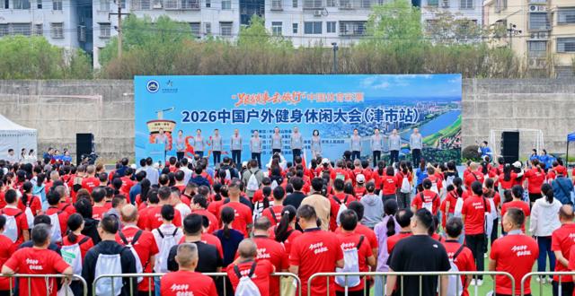 2026中国户外健身休闲大会（津市站）燃动澧水河畔