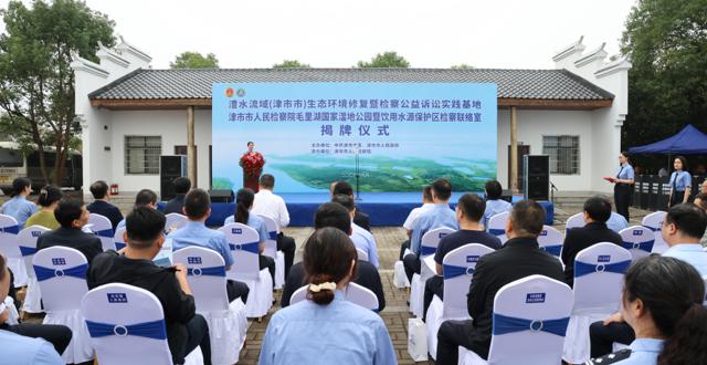 澧水流域（津市市）生态环境修复暨检察公益诉讼实践基地揭牌成立