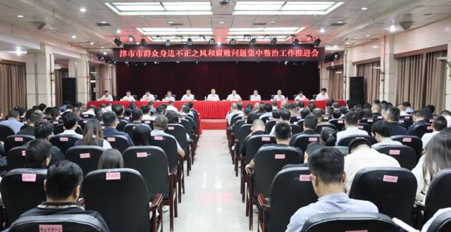 津市市全面从严治党“一严八治”行动动员部署大会暨群众身边不正之风和腐败问题集中整治工作推进会召开