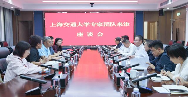 上海交通大学专家团队来津调研座谈