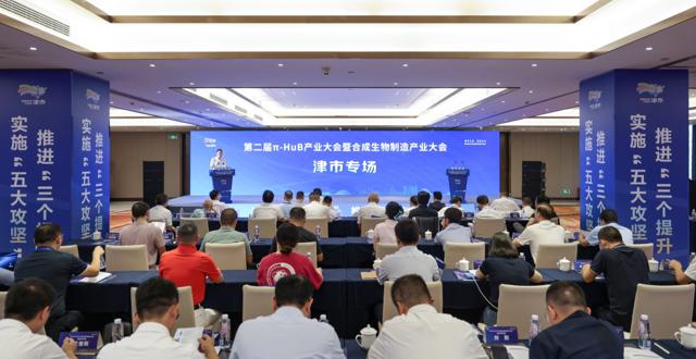 第二届π-HuB产业大会暨合成生物制造产业大会津市专场活动举行