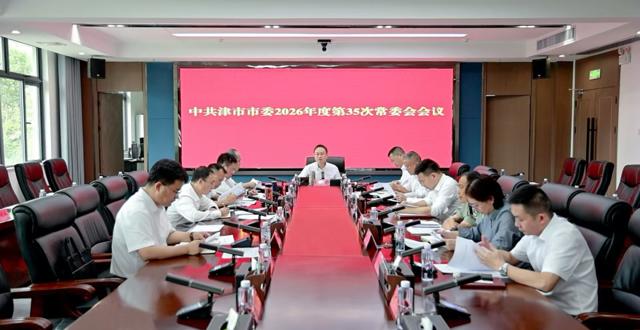 彭子晟主持召开中共津市市委2026年度第35次常委会会议