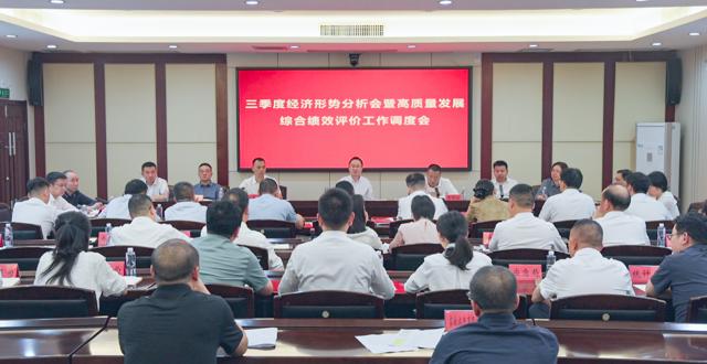 我市召开三季度经济形势分析会暨高质量发展综合绩效评价工作调度会