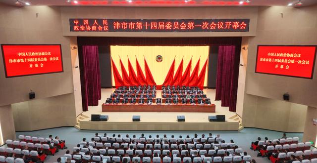 政协津市市第十四届委员会第一次会议开幕