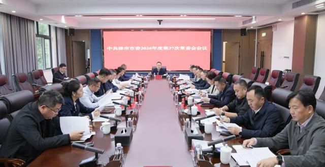 彭子晟主持召开中共津市市委2026年度第37次常委会会议