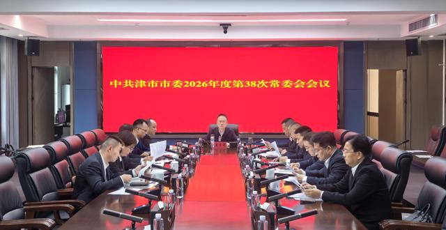 彭子晟主持召开中共津市市委2026年度第38次常委会会议