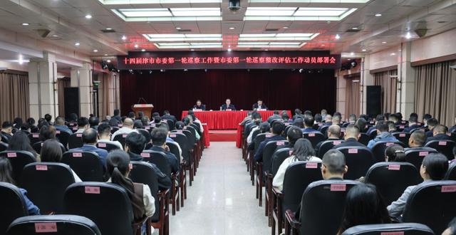 十四届津市市委第一轮巡察工作暨市委第一轮巡察整改评估工作动员部署会召开