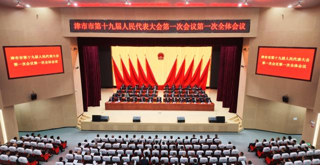 津市市第十九届人民代表大会第一次会议开幕