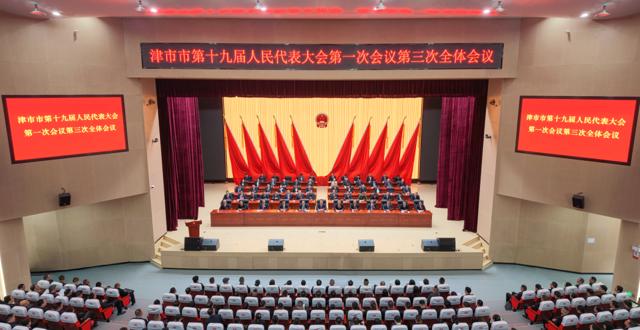 津市市第十九届人民代表大会第一次会议闭幕