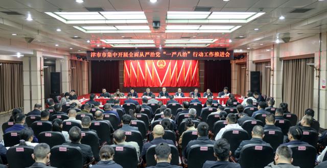 彭子晟主持召开津市市全面从严治党“一严八治”行动工作推进会