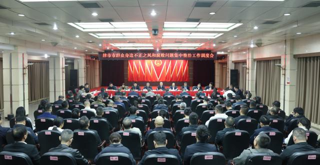 彭子晟主持召开津市市群众身边不正之风和腐败问题集中整治工作调度会
