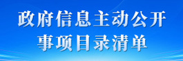 主动公开事项目录