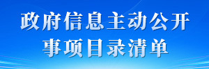 主动公开事项目录