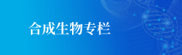合成生物专栏