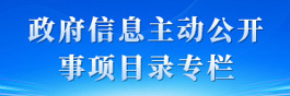 主动公开事项目录