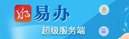 “湘易办”超级服务端