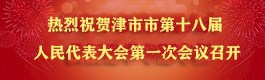 热烈祝贺津市市第十八届人民代表大会第一会议召开