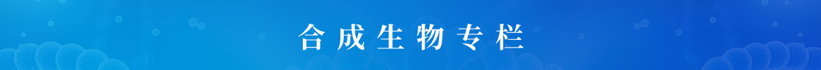 合成生物专栏